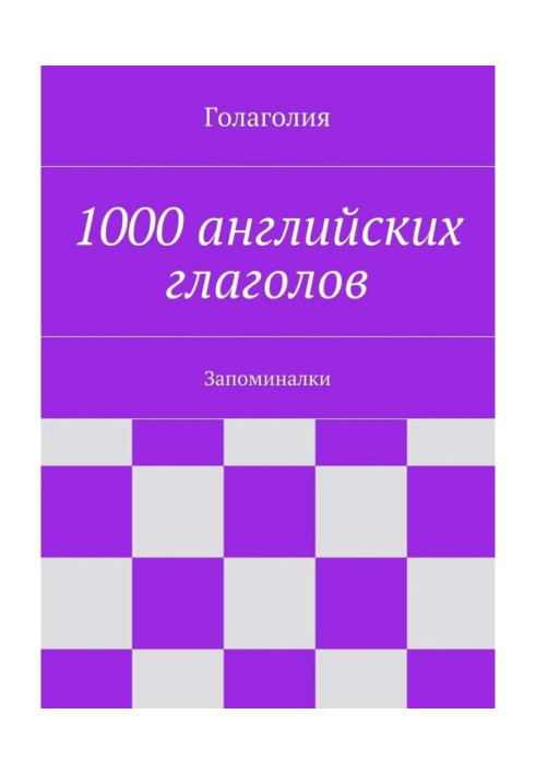 1000 английских глаголов. Запоминалки