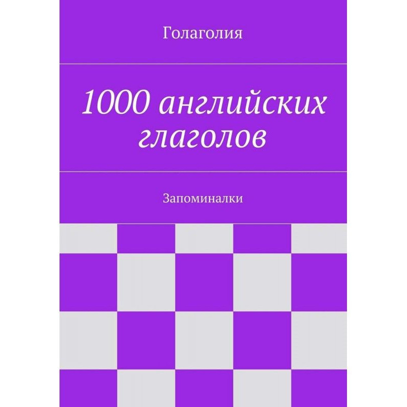 1000 английских глаголов....