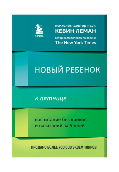 Нова дитина до п'ятниці. Виховання без криків та покарань за 5 днів