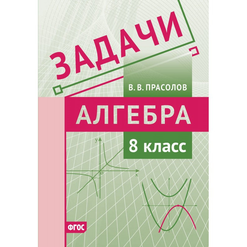 Задачи по алгебре. 8 класс