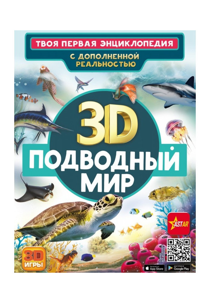 3D. Undersea world