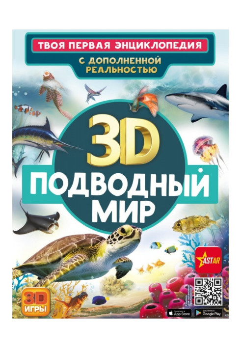 3D. Undersea world