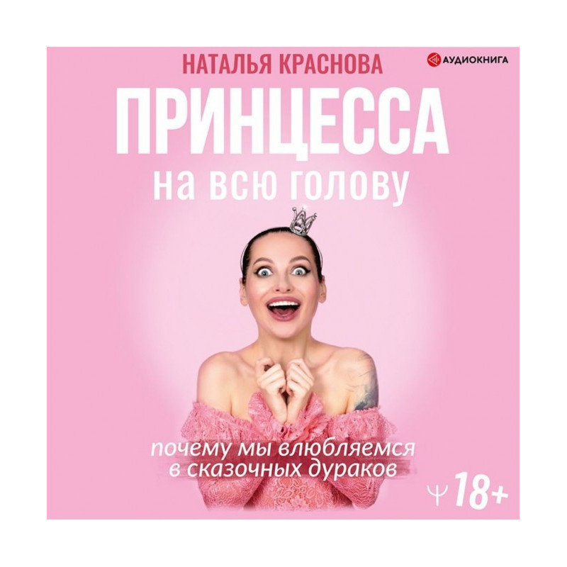 Принцесса на всю голову....