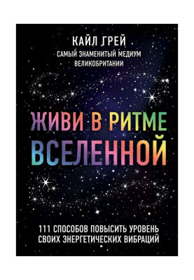 Живи в ритмі Всесвіту. 111 способів підвищити рівень своїх енергетичних вібрацій