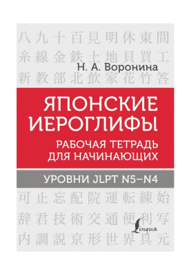Японские иероглифы. Рабочая тетрадь для начинающих. Уровни JLPT N5–N4