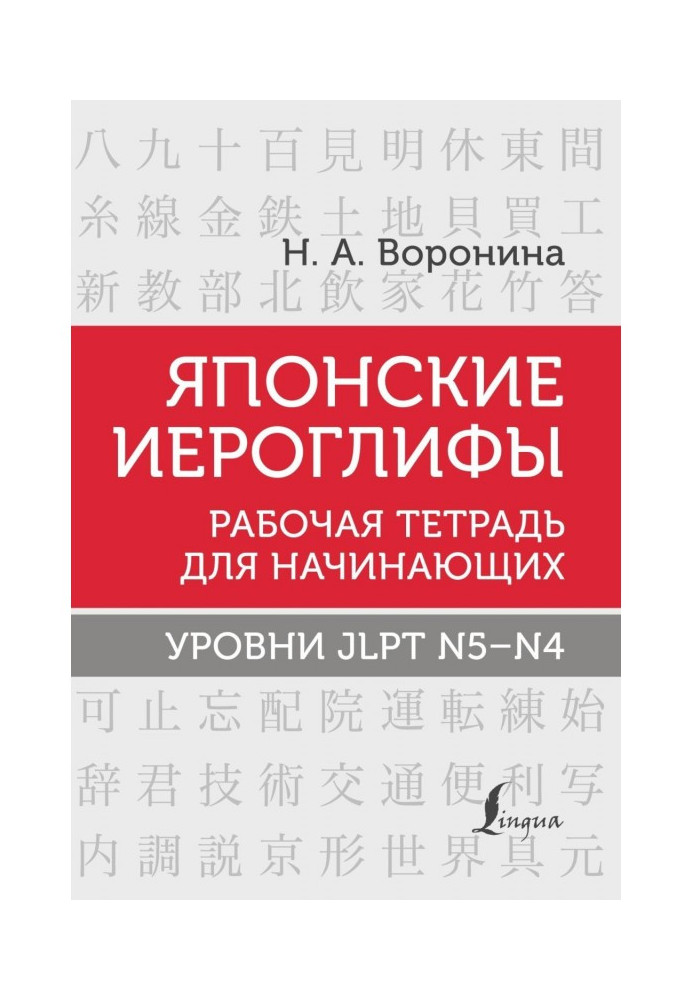 Японські ієрогліфи. Робочий зошит для початківців. Рівні JLPT N5-N4