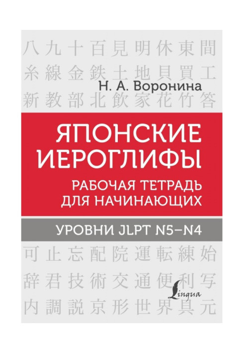 Японські ієрогліфи. Робочий зошит для початківців. Рівні JLPT N5-N4