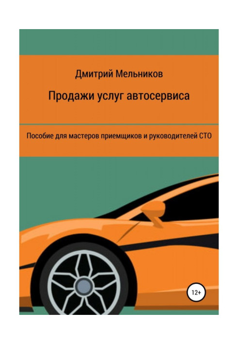 Продажи услуг автосервиса. Пособие для мастеров приемщиков и руководителей СТО