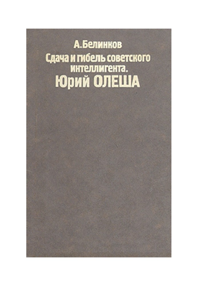 Сдача и гибель советского интеллигента, Юрий Олеша