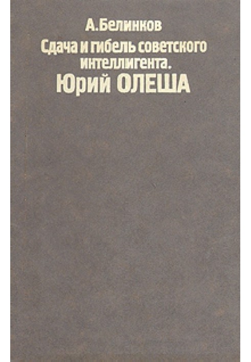 Сдача и гибель советского интеллигента, Юрий Олеша