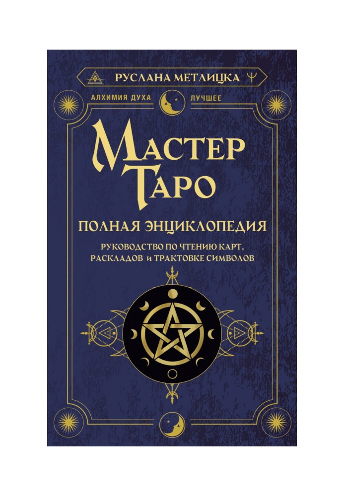 Майстер Таро. Повна енциклопедія. Посібник з читання карт, розкладів та трактування символів