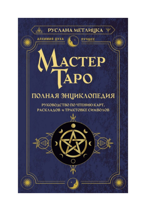 Tarot Master. Complete encyclopedia. Guide to Reading Cards, Spreads and Interpreting Symbols