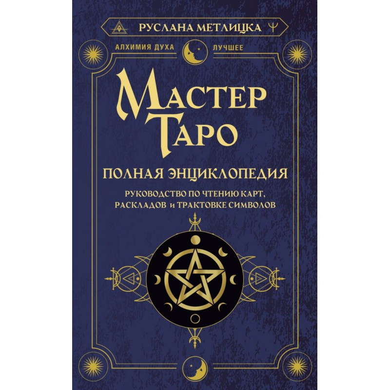 Мастер Таро. Полная...
