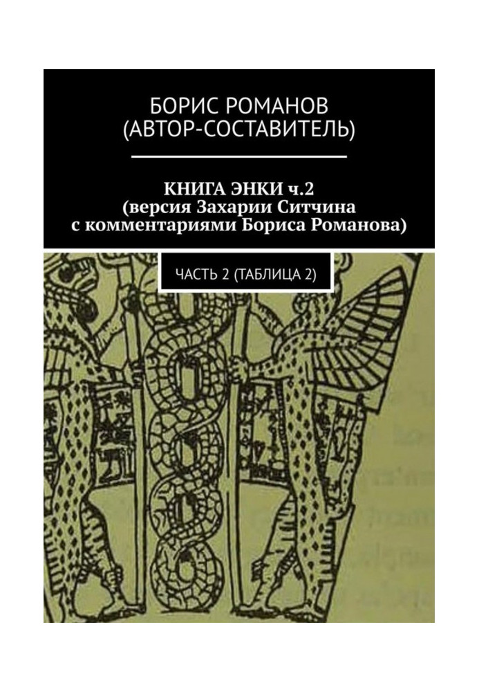 КНИГА ЭНКИ ч.2 (версия Захарии Ситчина с комментариями Бориса Романова). Часть 2 (Таблица 2)