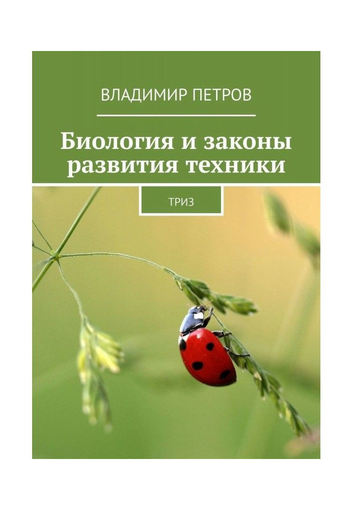 Biology and laws of development of technique. ТРИЗ