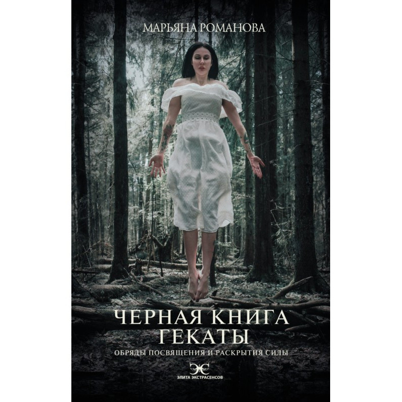 Чорна книга Гекати. Обряди...