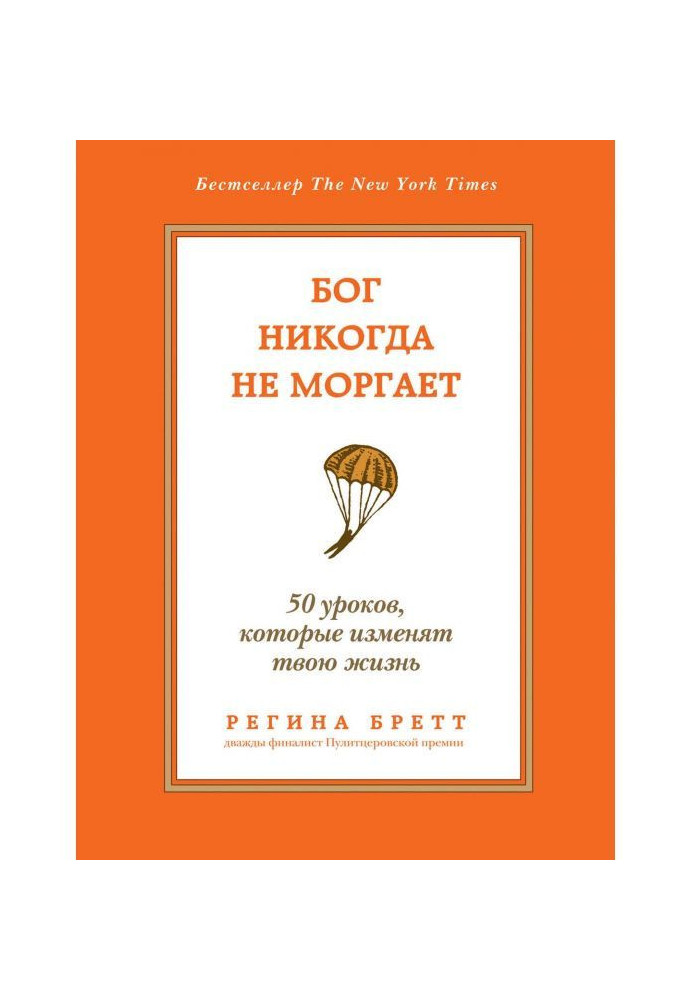 Бог никогда не моргает. 50 уроков, которые изменят твою жизнь