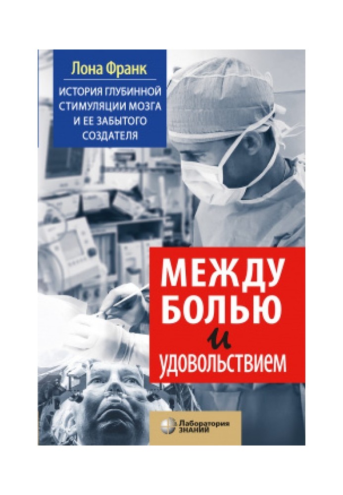 Между болью и удовольствием. История глубинной стимуляции мозга и его забытого создателя