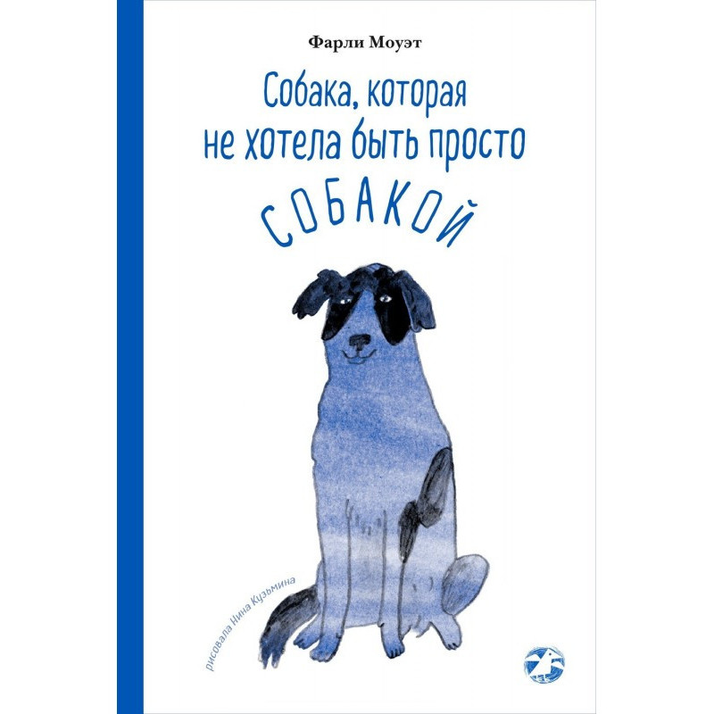 Собака, которая не хотела...