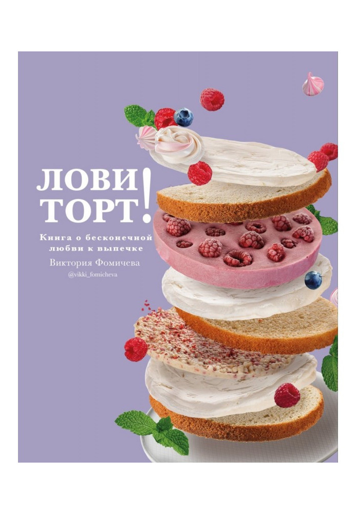 Лови торт! Книга про нескінченну любов до випічки