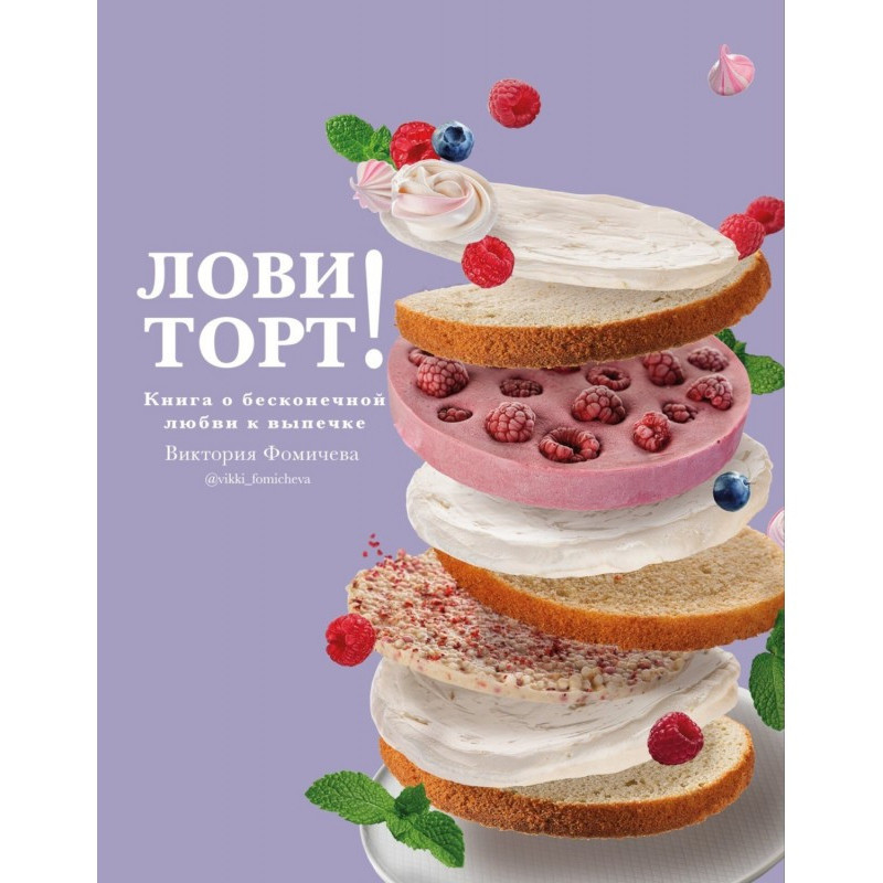 Лови торт! Книга о...