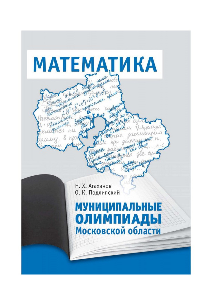 Municipal olympiads of the Moscow area on mathematics