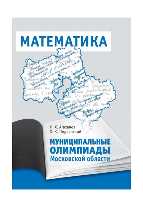 Municipal olympiads of the Moscow area on mathematics