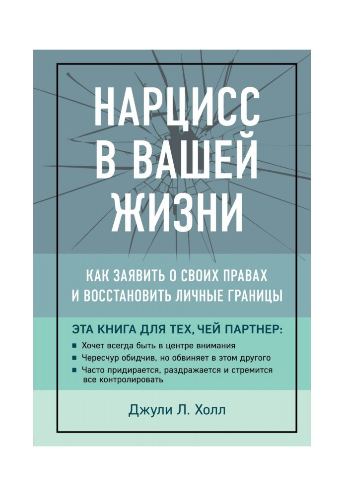 Нарцис у вашому житті. Як заявити про свої права та відновити особисті межі