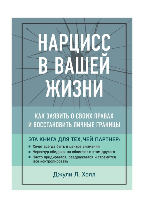 Нарцисс в вашей жизни. Как заявить о своих правах и восстановить личные границы