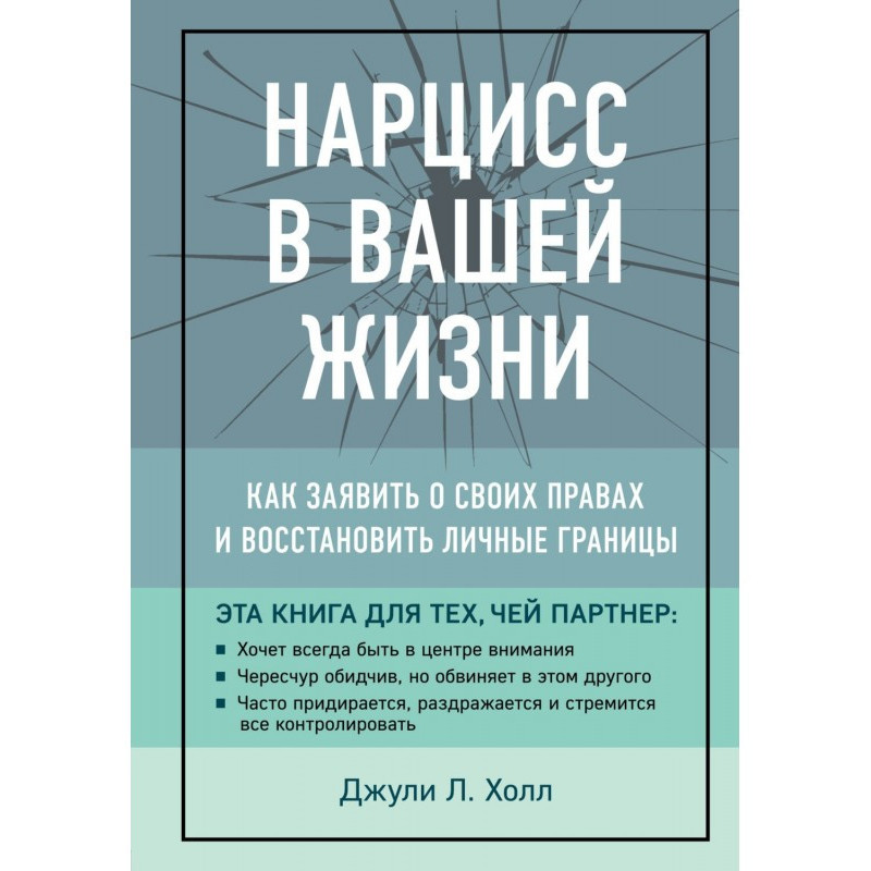 Нарцисс в вашей жизни. Как...