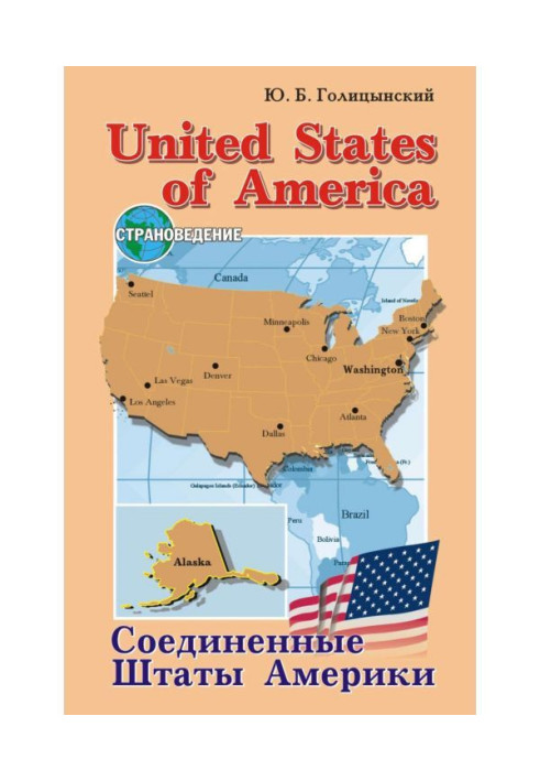 United States of America / Сполучені Штати Америки. Посібник із страноведению