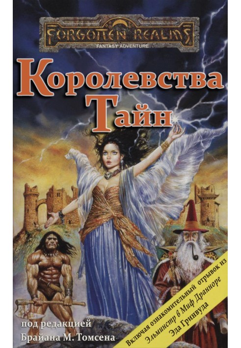 Королевства Тайн