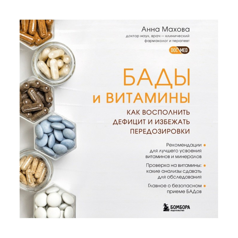 БАДы и витамины. Как...