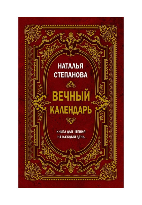 Вечный календарь. Книга для чтения на каждый день