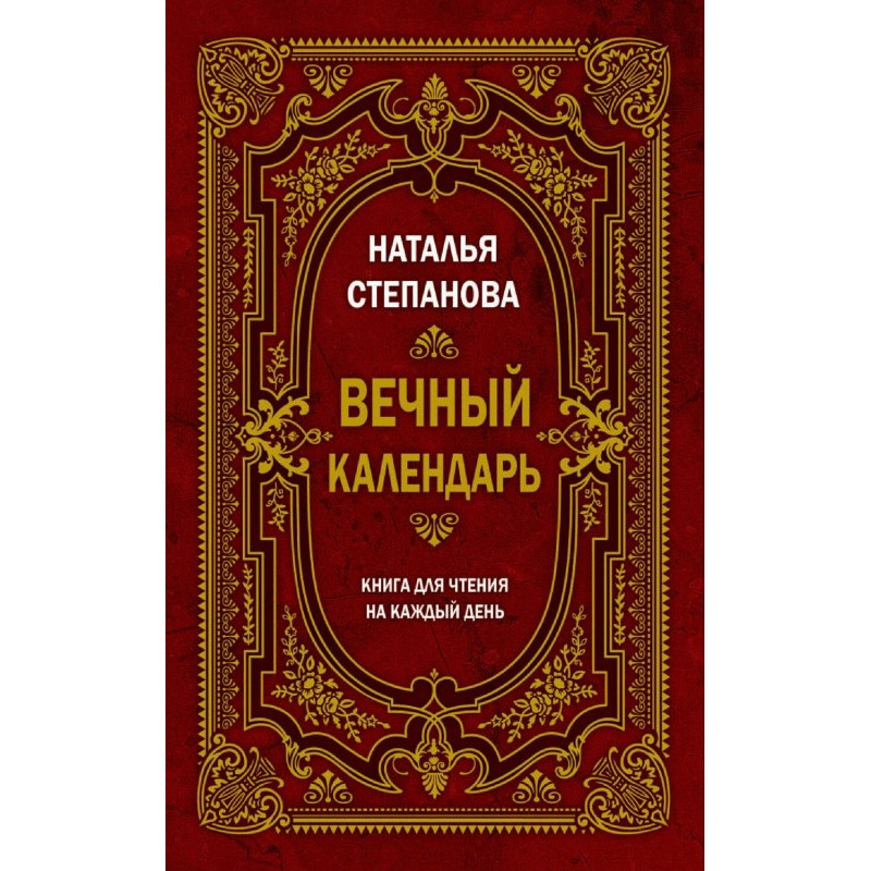 Вечный календарь. Книга для...