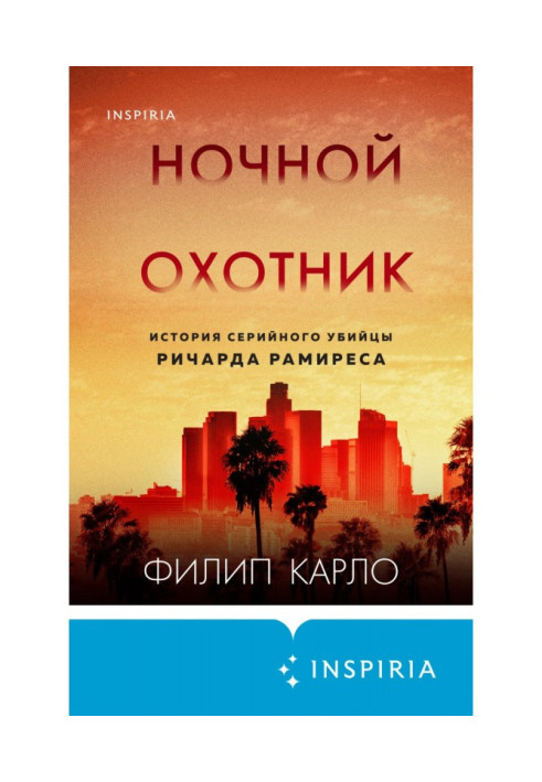 Ночной охотник. История серийного убийцы Ричарда Рамиреса