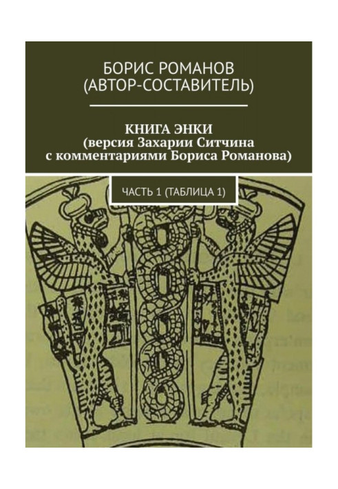 КНИГА ЕНКИ (версія Захарії Сітчина з коментарями Бориса Романова). Частина 1 (Таблиця 1)