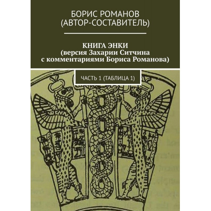 КНИГА ЕНКИ (версія Захарії...