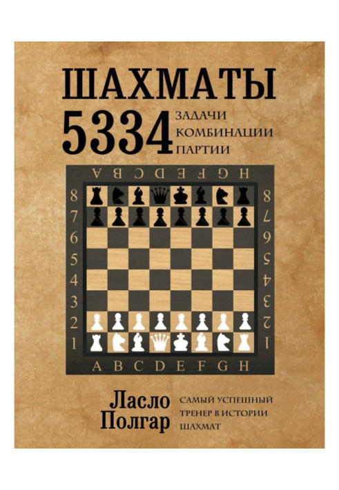 Шахи. 5334 завдання, комбінації і партія