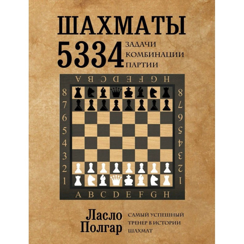 Шахматы. 5334 задачи,...