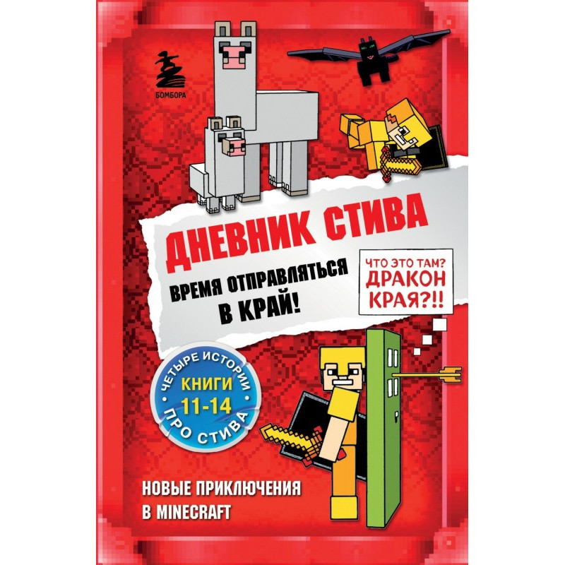 Дневник Стива. Время...