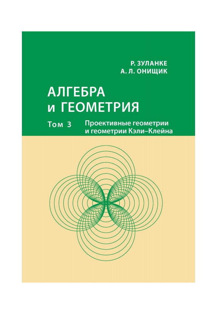 Алгебра і геометрія. Том 3. Проектна геометрія і геометрія Келі - Клейна