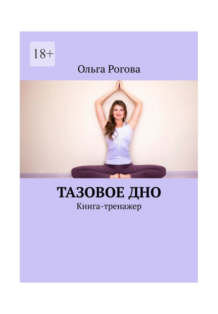 Тазовое дно. Книга-тренажер