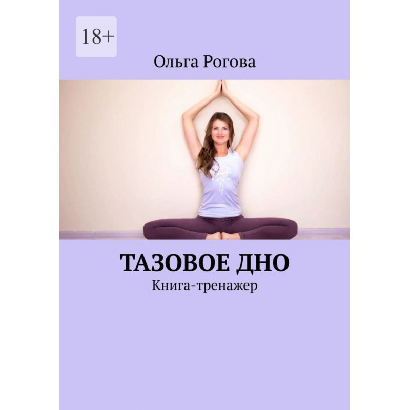 Тазове дно. Книга-тренажер