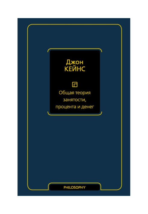 Общая теория занятости, процента и денег