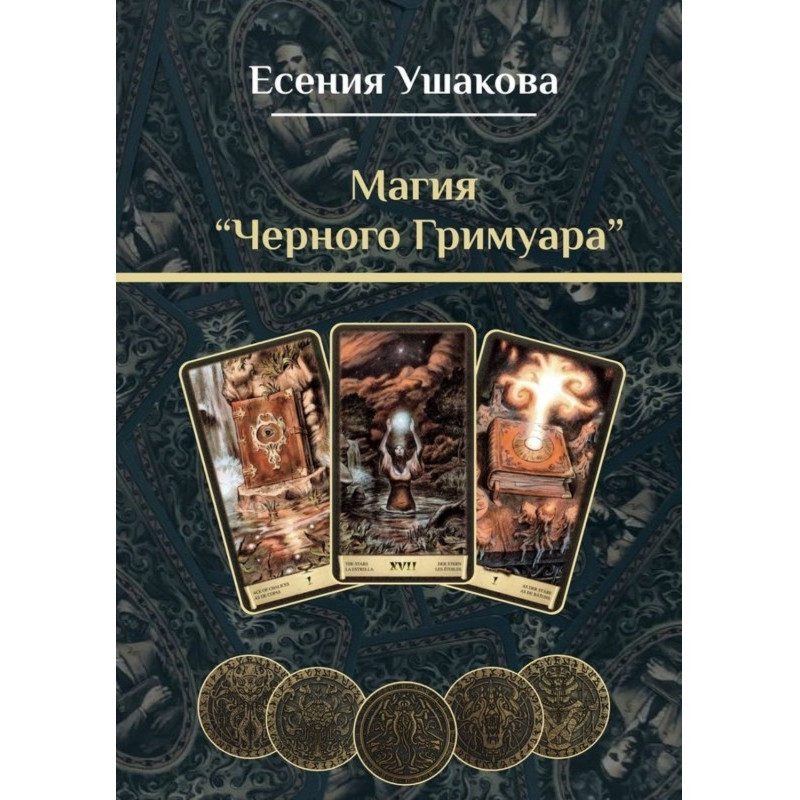 Магия «Черного Гримуара»