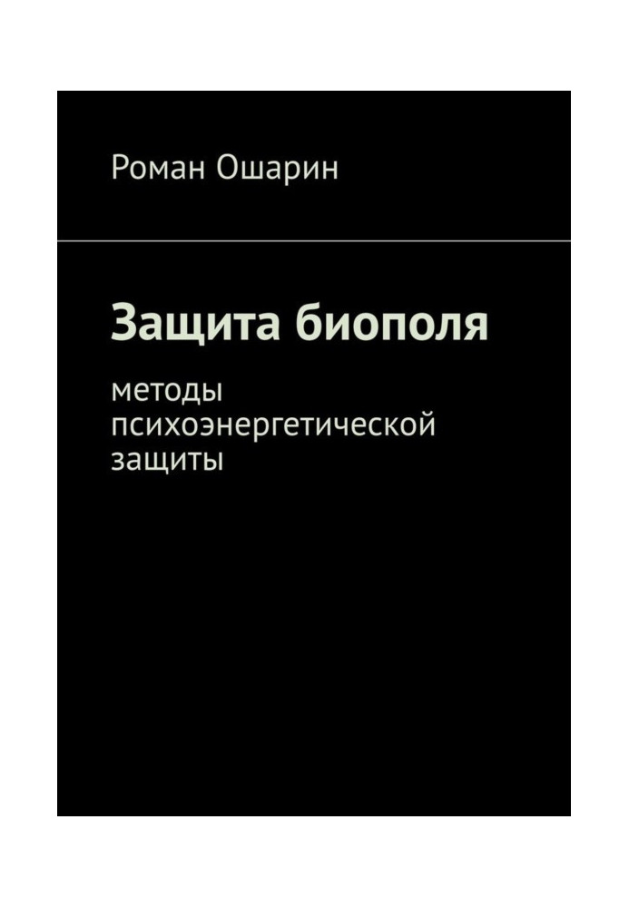 Захист біополя. Методи психоенергетичного захисту