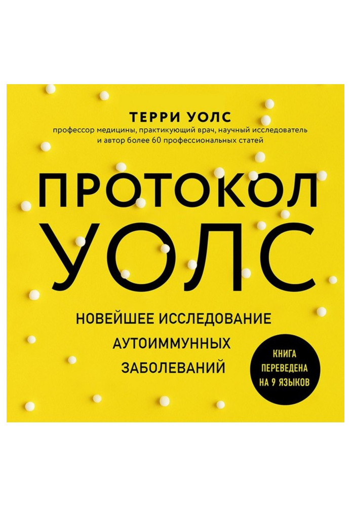 Протокол Волс. Новітнє дослідження аутоімунних захворювань. Програма лікування розсіяного склерозу на основі принципів стр...