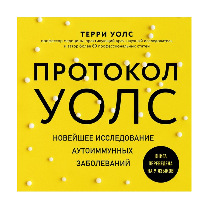 Протокол Волс. Новітнє...