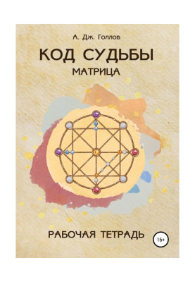 Код Судьбы: матрица....